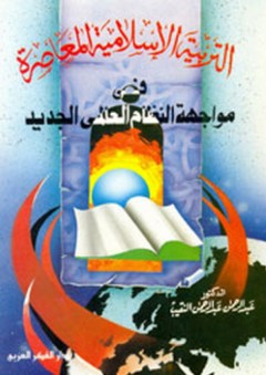 التربية الإسلامية المعاصرة في مواجهة النظام العالمي الجديد - عبد الرحمن عبد الرحمن النقيب