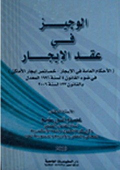 الوجيز فى عقد الإيجار: الأحكام العامة فى الإيجار- خصائص إيجار الأماكن