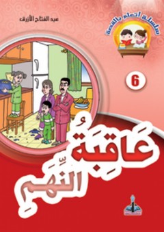 سلسلة أتعلم بالقصة -6- عاقبة النهم - عبد الفتاح الأزرق