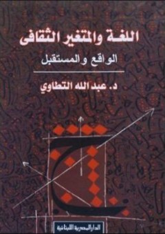 اللغة والمتغير الثقافي - عبد الله التطاوي