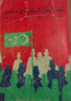 تطور الحركة الوطنية في مصر من سنة 1937 إلى سنة 1948 #2 - عبد العظيم رمضان
