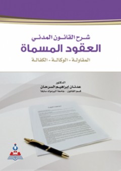 شرح القانون المدني العقود المسماة (المقاولة، الوكالة، الكفالة) - عدنان إبراهيم السرحان
