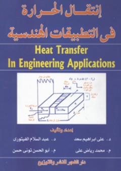 انتقال الحرارة فى التطبيقات الهندسية - عبد السلام الفيتوري