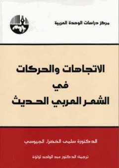 الاتجاهات والحركات في الشعر العربي الحديث - عبد الواحد لؤلؤة