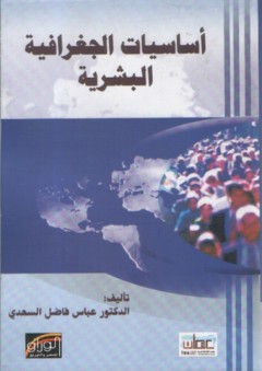 أساسيات الجغرافية البشرية - عباس فاضل السعدي