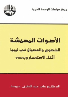 الأصوات المهمّشة : الخضوع والعصيان في ليبيا أثناء الاستعمار وبعده - علي عبد اللطيف حميدة
