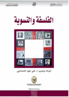 الفلسفة والنسوية - علي عبود المحمداوي