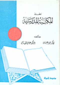 تنظيم المكتبة المدرسية - علي القاسمي