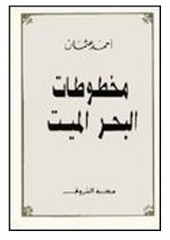 مخطوطات البحر الميت - أحمد عثمان