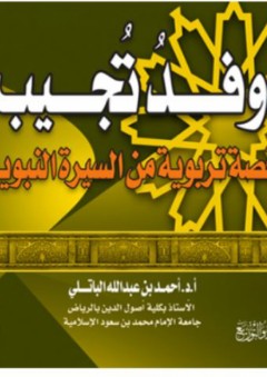 وفد تجيب - قصة تربوية من السيرة النبوية