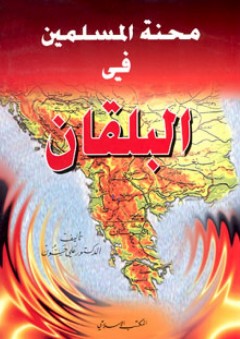 محنة المسلمين في البلقان - علي حسون