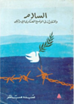 السلام والمتغيرات في الوضع العسكري الإسرائيلي - عبده مباشر