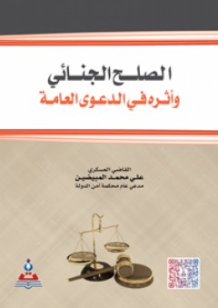 الصلح الجنائي وأثرة في الدعوى العامة - علي محمد المبيضين