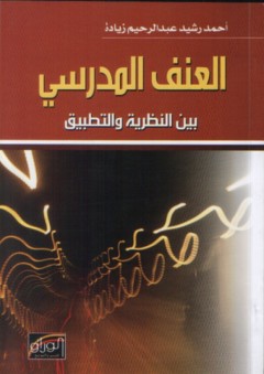 العنف المدرسي بين النظرية والتطبيق - أحمد رشيد عبد الرحيم