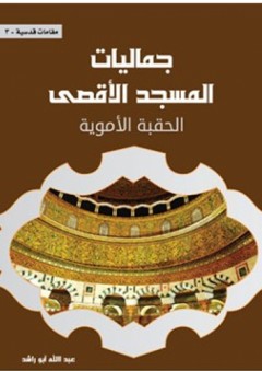 جماليات المسجد الأقصى المبارك – الحقبة الأموية - عبد الله أبو راشد