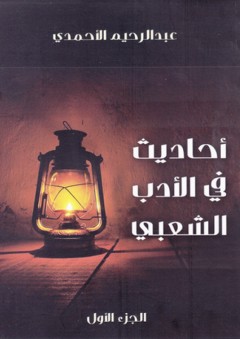 أحاديث في الأدب الشعبي - عبد الرحيم الأحمدي