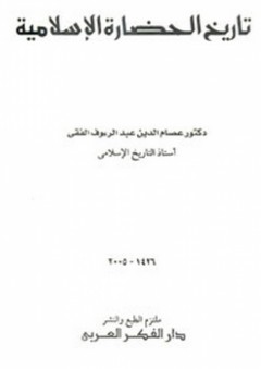 تاريخ الحضارة الإسلامية - عصام الدين عبد الرؤوف