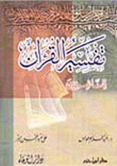 تفسير القرآن للناشئين - عبد الحليم عويس