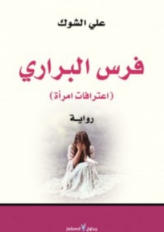 فرس البراري (اعترافات امرأة) - علي الشوك