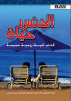 الجنس حياة ؛ كتاب لحياة زوجية حميمة - علاء الدين الصغير