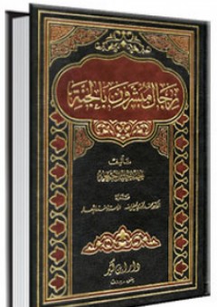 وثائق المنظمات الدولية والإسلامية والعربية (المجموعة الأولى) - عبد الرحمن الجويبر