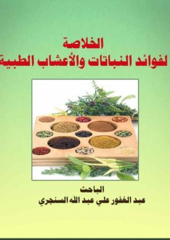 الخلاصة لفوائد النباتات والأعشاب الطبية والأمراض كافة وطرق علاجها - عبد الغفور علي عبد الله السنجري