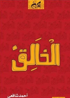 الخالق - أحمد شافعي