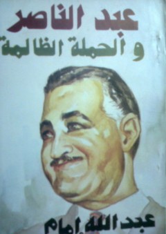 عبد الناصر والحملة الظالمة