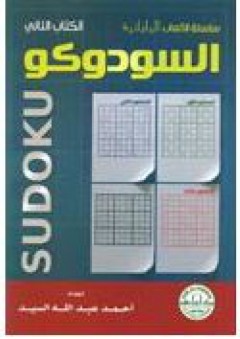 السودوكو – الكتاب الثاني - أحمد عبد الله السيد