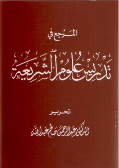 المرجع في تدريس علوم الشريعة (جزئين) - عبد الرحمن صالح عبد الله