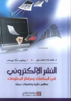 النشر الإلكتروني في المكتبات ومراكز المعلومات ؛ مفاهيم نظرية وتطبيقات عملية