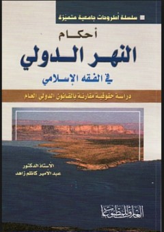 أحكام النهر الدولي في الفقه الإسلامي "دراسة حقوقية مقارنة بالقانون الدولي العام"