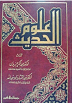 علوم الحديث - عبد الكريم زيدان