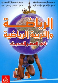 الرياضة والتربية الرياضية في العصر الحديث - عبد الله عيد الغصاب