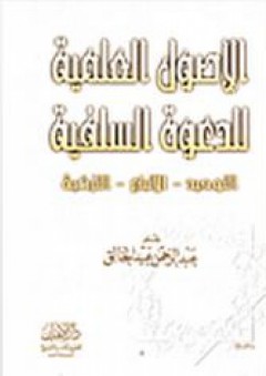 الاصول العلمية للدعوة السلفية- التوحيد - الاتباع - التزكية - عبد الرحمن عبد الخالق