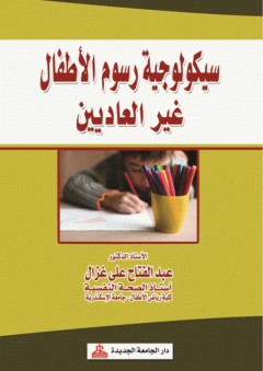 سيكولوجية رسوم الأطفال غير العاديين