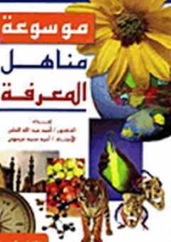 موسوعة مناهل المعرفة - أحمد عبد الله العلي