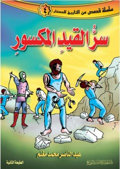 سلسلة قصص من التاريخ للصغار #4: سر القيد المكسور - عبد الناصر محمد مغنم