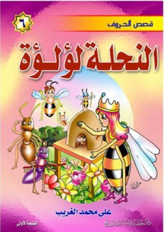 قصص الحروف #6: النحلة لؤلؤة - علي محمد الغريب