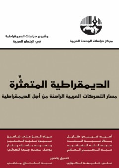 الديمقراطية المتعثِّرة: مسار التحركات العربية الراهنة من أجل الديمقراطية - عبد الفتاح ماضي