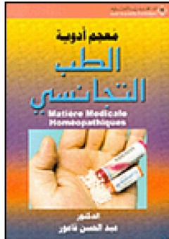 معجم أدوية الطب التجانسي ج2 - عبد الحسن فاعور