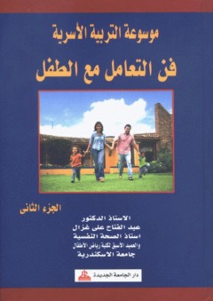 موسوعة التربية الأسرية - الجزء الثاني : فن التعامل مع الطفل
