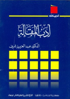 سلسلة أدبيات: أدب المقالة - عبد العزيز شرف