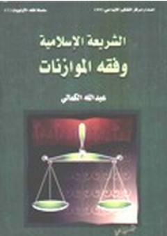 الشريعة الإسلامية وفقه الموازنات - عبد الله الكمالي
