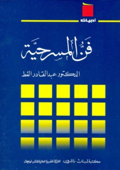 سلسلة أدبيات: فن المسرحية - عبد القادر القط