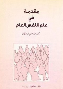 مقدمة في علم النفس العام - عبد السلام عبد الغفار
