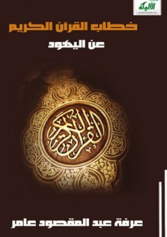 خطاب القرآن الكريم عن اليهود: دراسة نصية - عرفة عبد المقصود عامر
