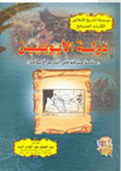 موسوعة التاريخ الإسلامى #7: دولة الأيوبيين (صفحة مشرقة فى التاريخ الإسلامى)