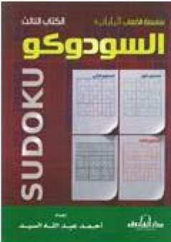 السودوكو – الكتاب الثالث - أحمد عبد الله السيد
