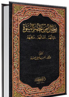 رجال من عصر النبوة